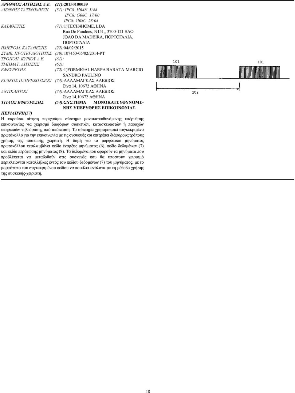 ΗΜΕΡΟΜ. ΚΑΤΑΘΕΣΗΣ (22):04/02/2015 ΣΥΜΒ. ΠΡΟΤΕΡΑΙΟΤΗΤΕΣ (30):107450-05/02/2014-PT ΤΡΟΠΟΠ. ΚΥΡΙΟΥ.Ε. (61): ΤΜΗΜΑΤ.