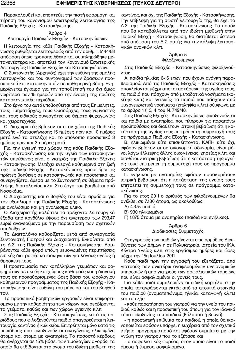 5144/58 απόφαση όπως τροποποιήθηκε και συμπληρώθηκε με ταγενέστερα και αποτελεί τον Κανονισμό Εσωτερικής Λειτουργίας Παιδικών Εξοχών και Κατασκηνώσεων.