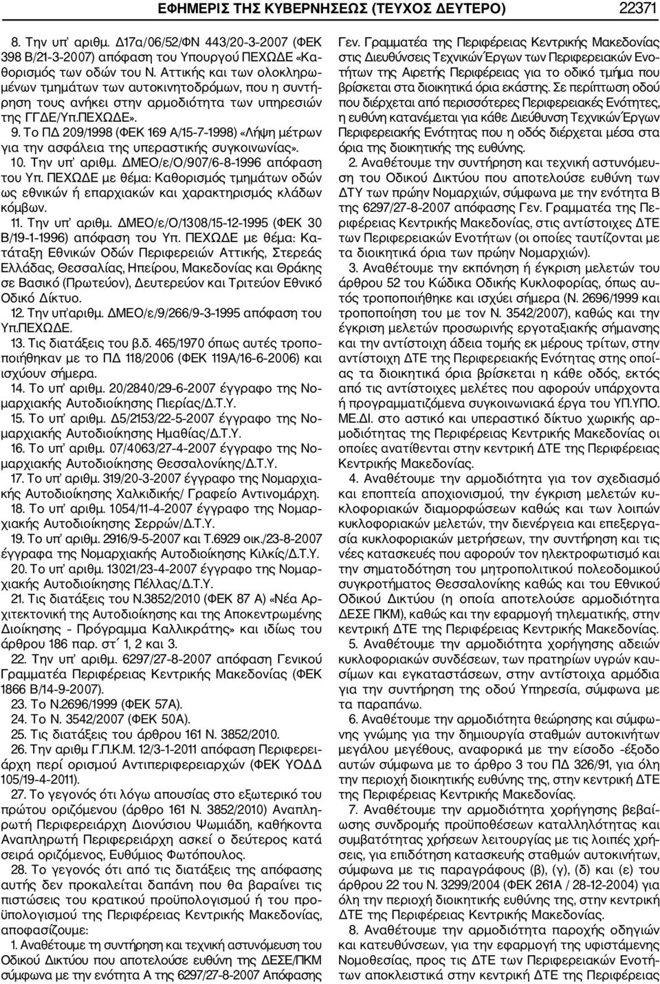 Το ΠΔ 209/1998 (ΦΕΚ 169 Α/15 7 1998) «Λήψη μέτρων για την ασφάλεια της υπεραστικής συγκοινωνίας». 10. Την υπ αριθμ. ΔΜΕΟ/ε/Ο/907/6 8 1996 απόφαση του Υπ.