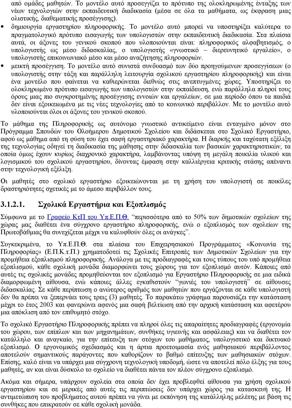 δημιουργία εργαστηρίου πληροφορικής. Το μοντέλο αυτό μπορεί να υποστηρίξει καλύτερα το πραγματολογικό πρότυπο εισαγωγής των υπολογιστών στην εκπαιδευτική διαδικασία.