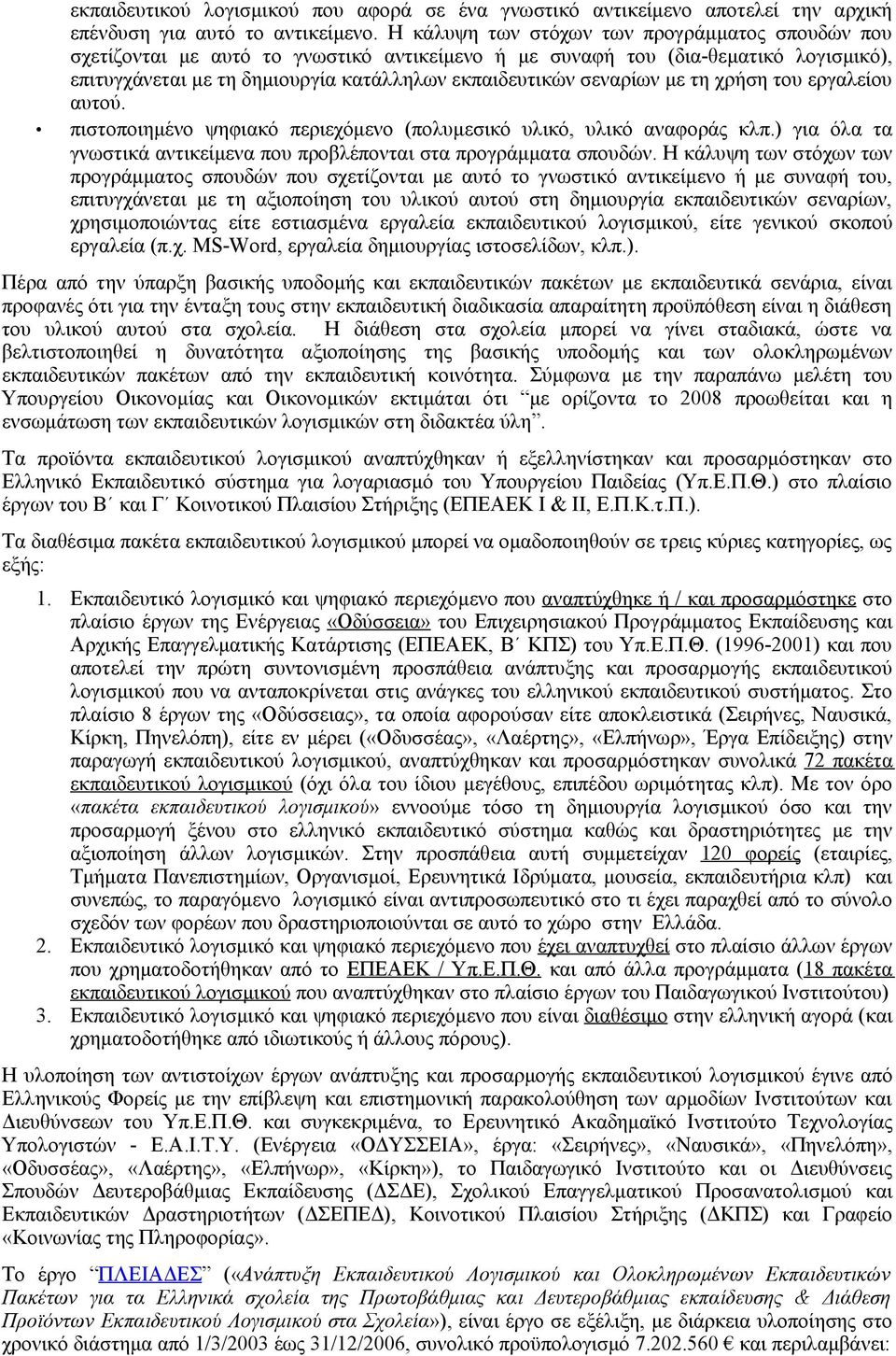 με τη χρήση του εργαλείου αυτού. πιστοποιημένο ψηφιακό περιεχόμενο (πολυμεσικό υλικό, υλικό αναφοράς κλπ.) για όλα τα γνωστικά αντικείμενα που προβλέπονται στα προγράμματα σπουδών.