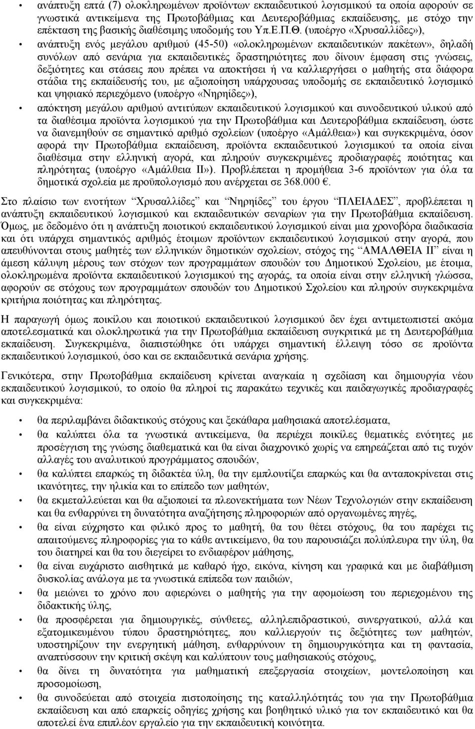 (υποέργο «Χρυσαλλίδες»), ανάπτυξη ενός μεγάλου αριθμού (45-5) «ολοκληρωμένων εκπαιδευτικών πακέτων», δηλαδή συνόλων από σενάρια για εκπαιδευτικές δραστηριότητες που δίνουν έμφαση στις γνώσεις,