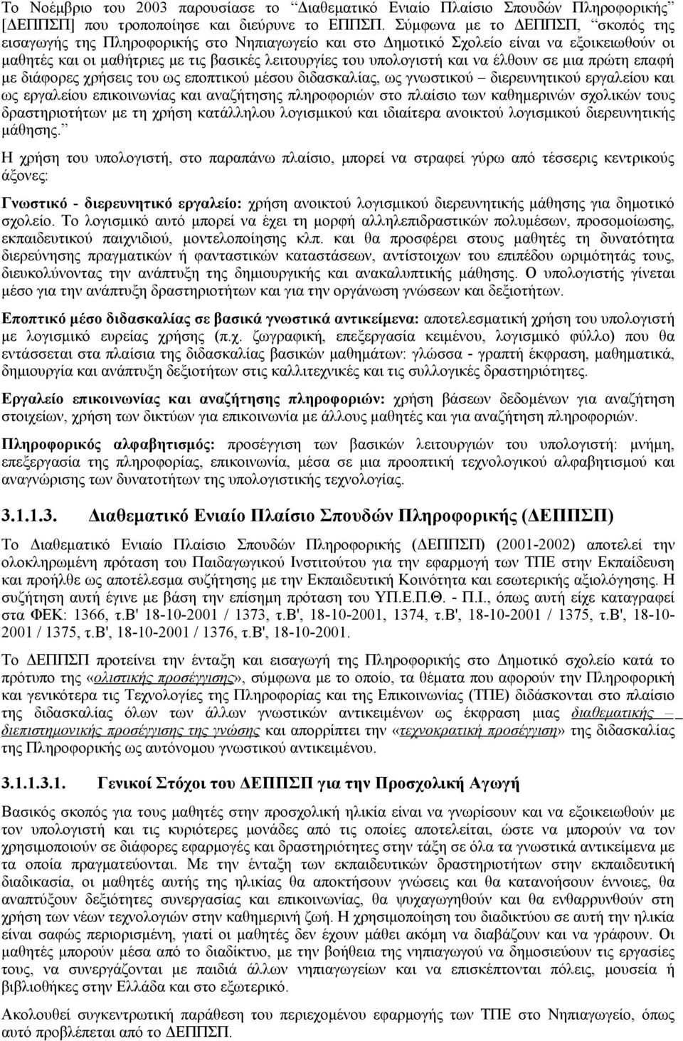 έλθουν σε μια πρώτη επαφή με διάφορες χρήσεις του ως εποπτικού μέσου διδασκαλίας, ως γνωστικού διερευνητικού εργαλείου και ως εργαλείου επικοινωνίας και αναζήτησης πληροφοριών στο πλαίσιο των