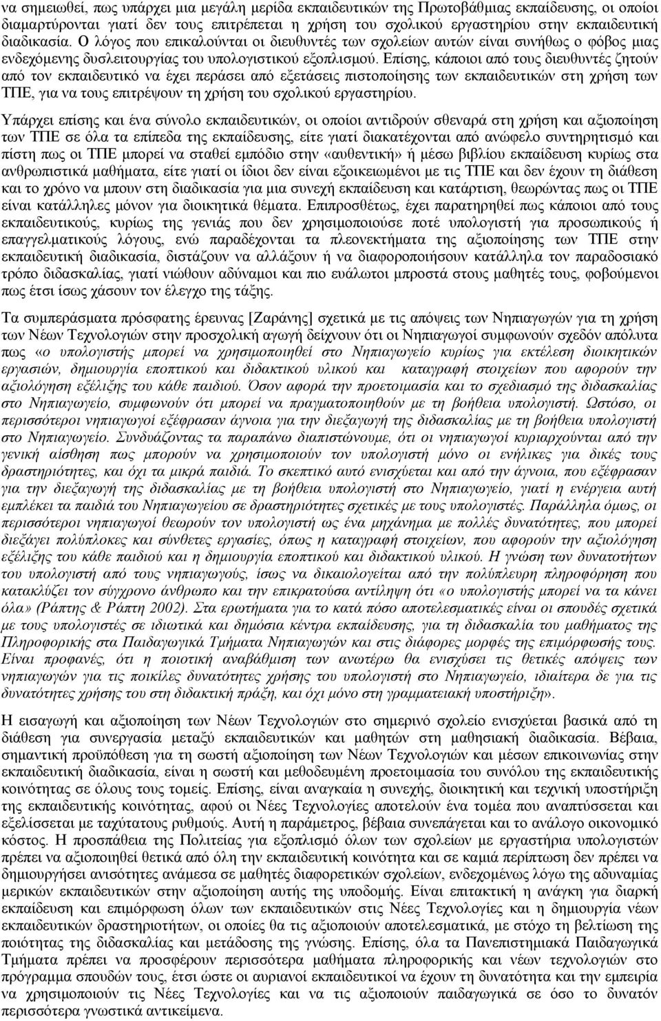 Επίσης, κάποιοι από τους διευθυντές ζητούν από τον εκπαιδευτικό να έχει περάσει από εξετάσεις πιστοποίησης των εκπαιδευτικών στη χρήση των ΤΠΕ, για να τους επιτρέψουν τη χρήση του σχολικού