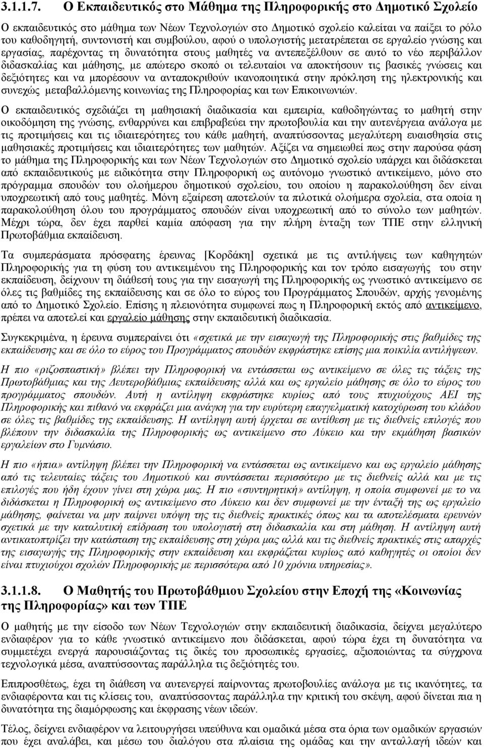 συμβούλου, αφού ο υπολογιστής μετατρέπεται σε εργαλείο γνώσης και εργασίας, παρέχοντας τη δυνατότητα στους μαθητές να αντεπεξέλθουν σε αυτό το νέο περιβάλλον διδασκαλίας και μάθησης, με απώτερο σκοπό