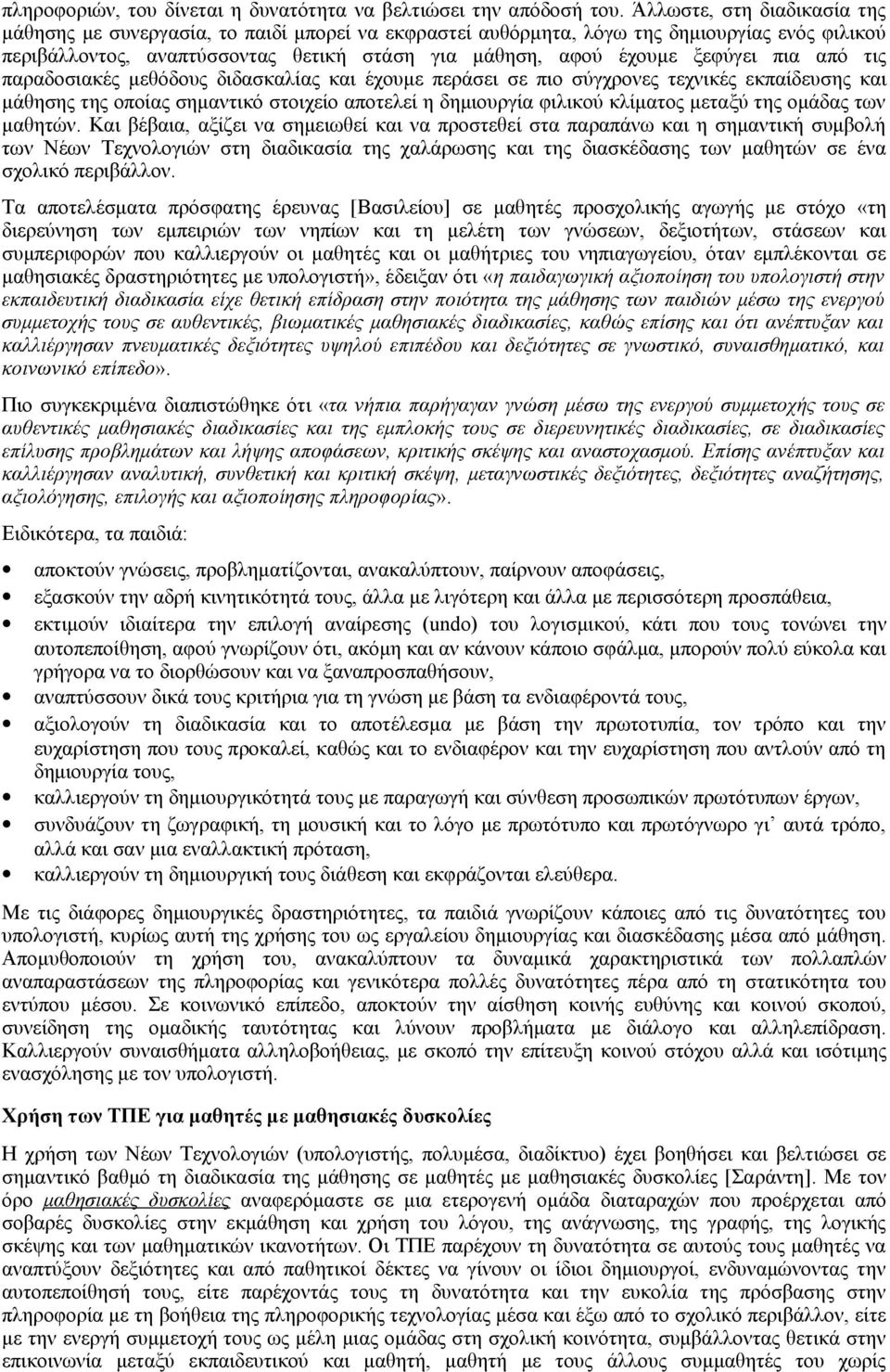 πια από τις παραδοσιακές μεθόδους διδασκαλίας και έχουμε περάσει σε πιο σύγχρονες τεχνικές εκπαίδευσης και μάθησης της οποίας σημαντικό στοιχείο αποτελεί η δημιουργία φιλικού κλίματος μεταξύ της