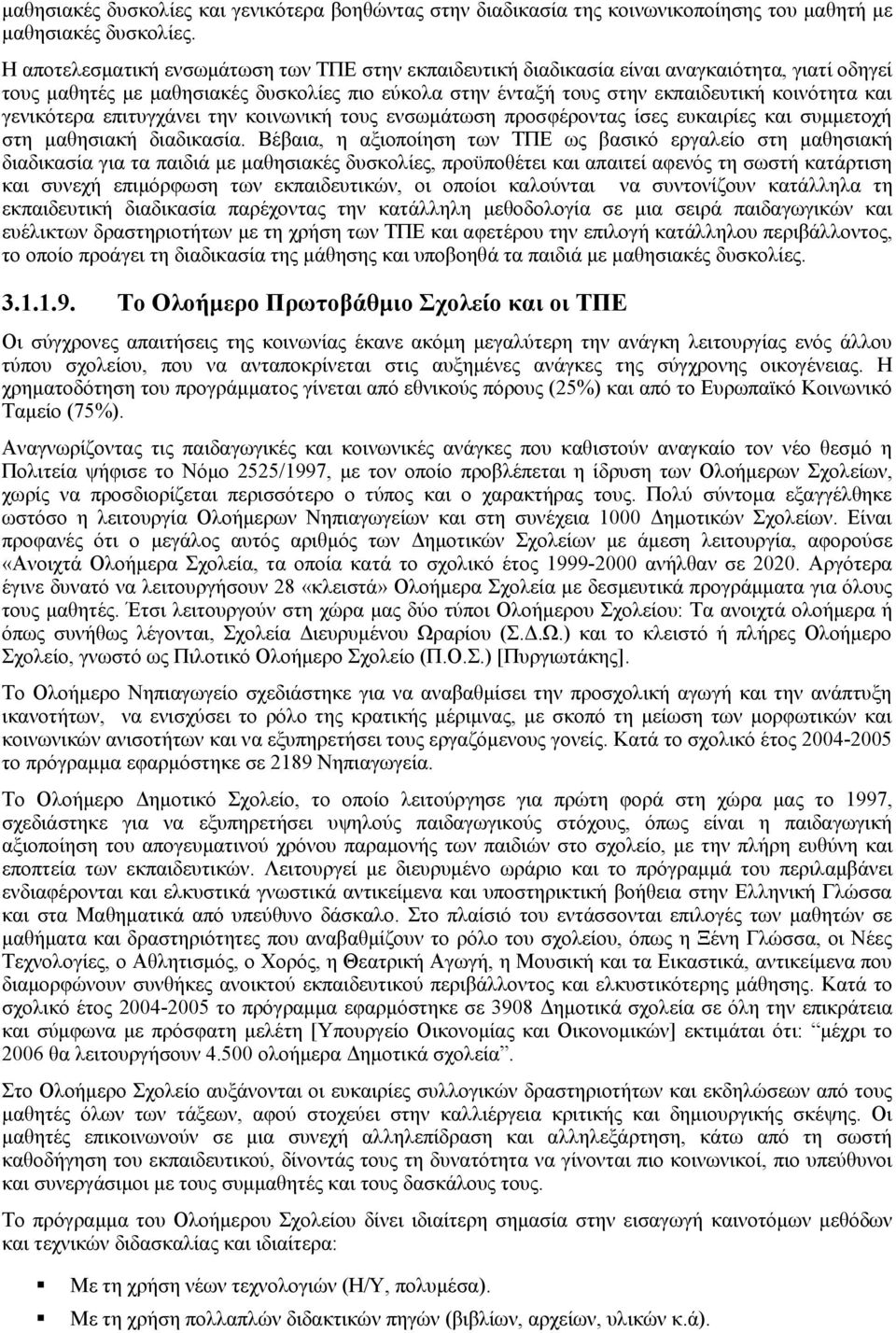 γενικότερα επιτυγχάνει την κοινωνική τους ενσωμάτωση προσφέροντας ίσες ευκαιρίες και συμμετοχή στη μαθησιακή διαδικασία.