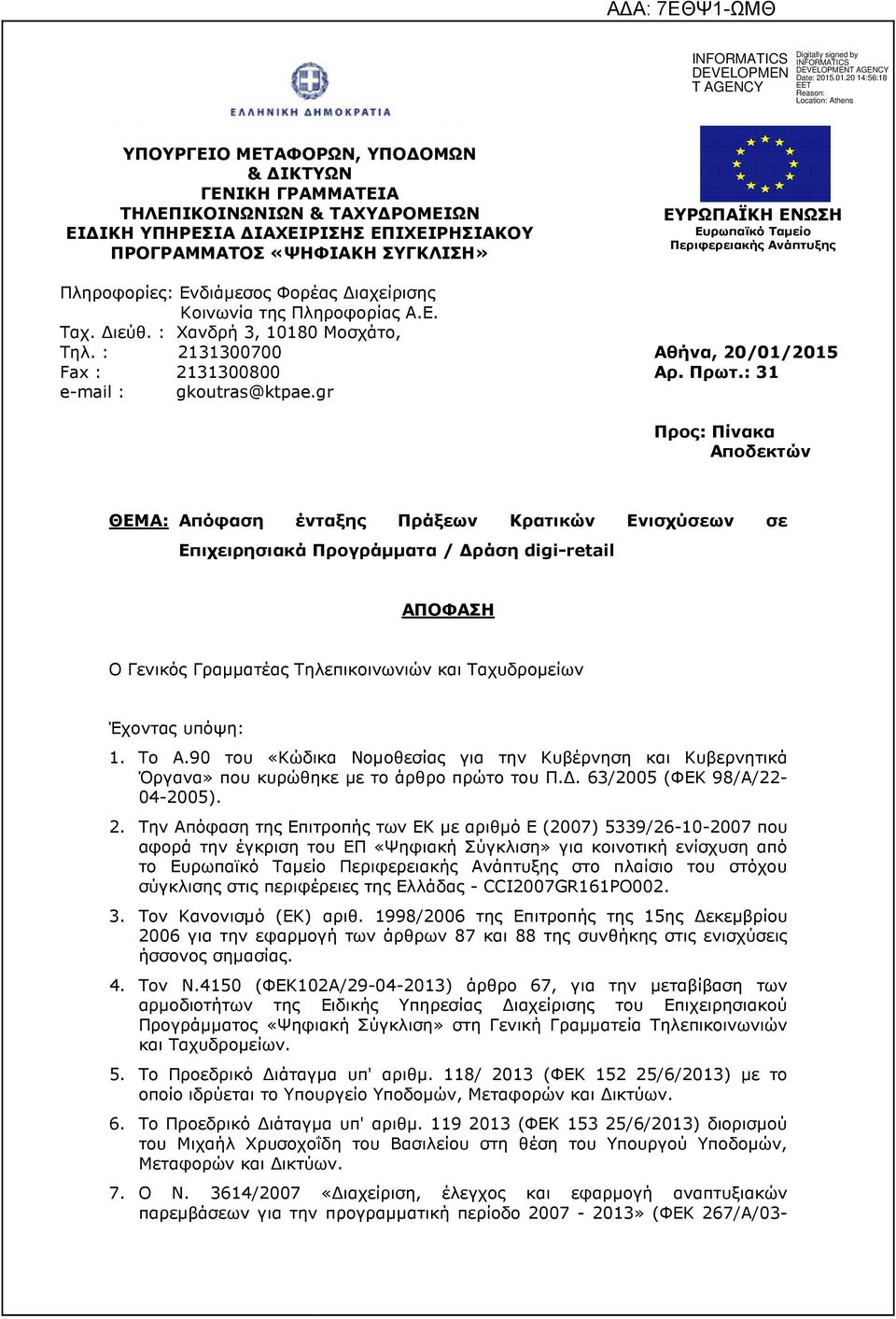 gr ΕΥΡΩΠΑΪΚΗ ΕΝΩΣΗ Ευρωπαϊκό Ταµείο Περιφερειακής Ανάπτυξης Αθήνα, 20/01/2015 Αρ. Πρωτ.