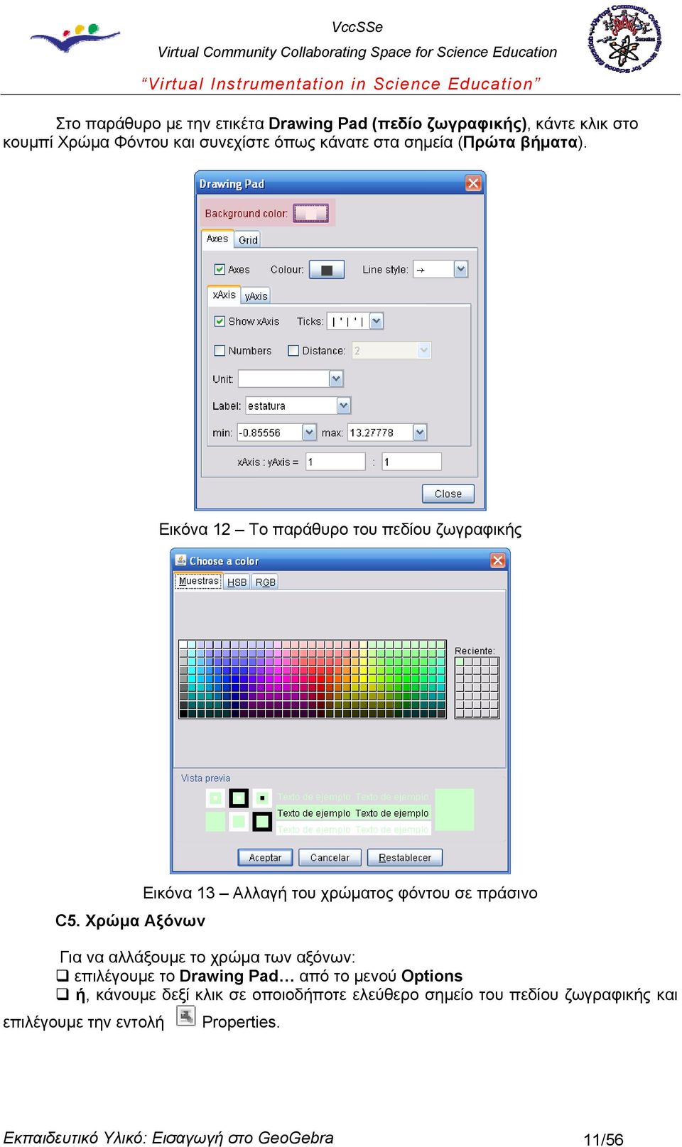 Χρώμα Αξόνων Για να αλλάξουμε το χρώμα των αξόνων: επιλέγουμε το Drawing Pad από το μενού Options ή, κάνουμε δεξί κλικ σε