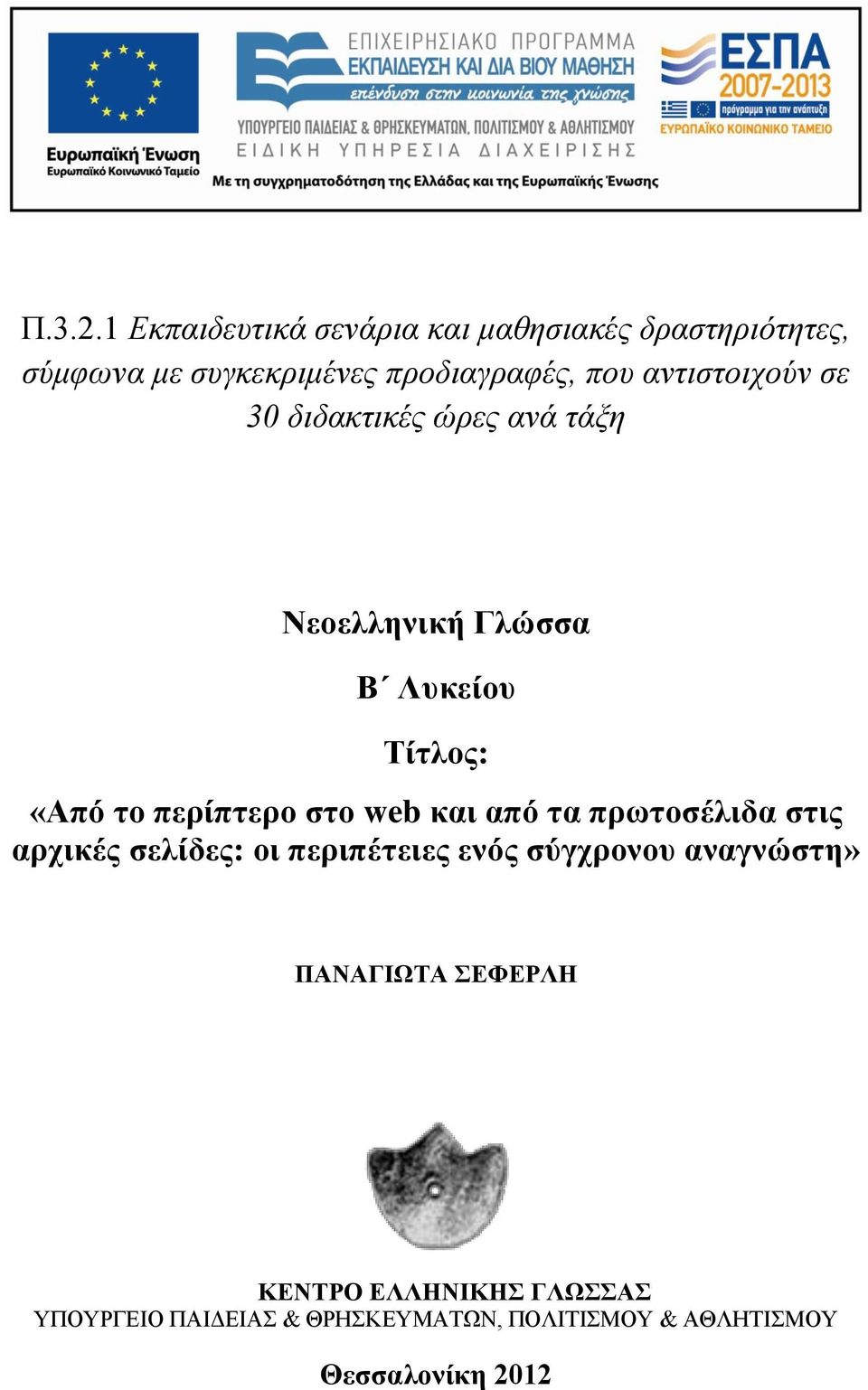 προδιαγραφές, που αντιστοιχούν σε 30 διδακτικές ώρες ανά τάξη Νεοελληνική Γλώσσα Β