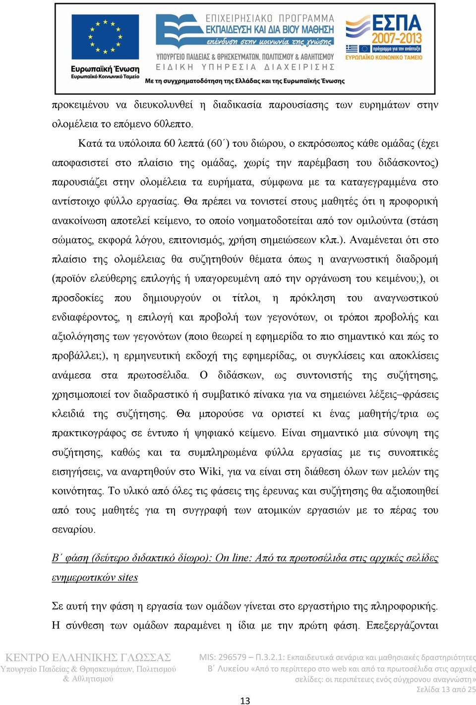 τα καταγεγραμμένα στο αντίστοιχο φύλλο εργασίας.