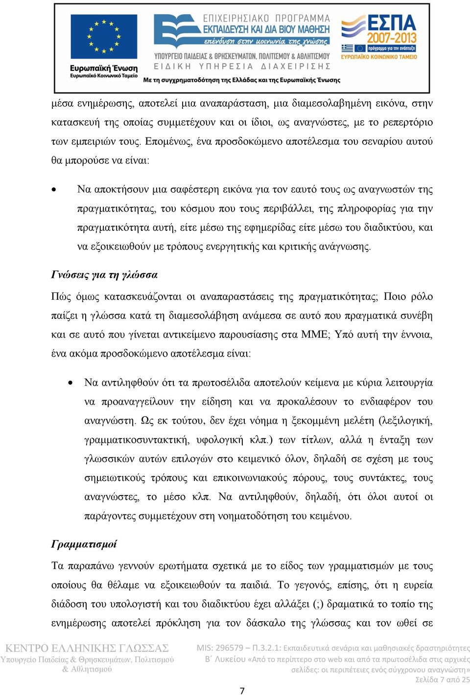 της πληροφορίας για την πραγματικότητα αυτή, είτε μέσω της εφημερίδας είτε μέσω του διαδικτύου, και να εξοικειωθούν με τρόπους ενεργητικής και κριτικής ανάγνωσης.