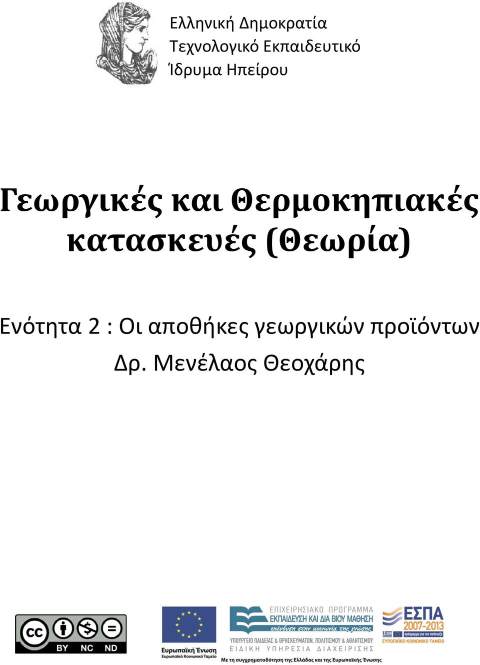 Θερμοκηπιακές κατασκευές (Θεωρία) Ενότητα 2