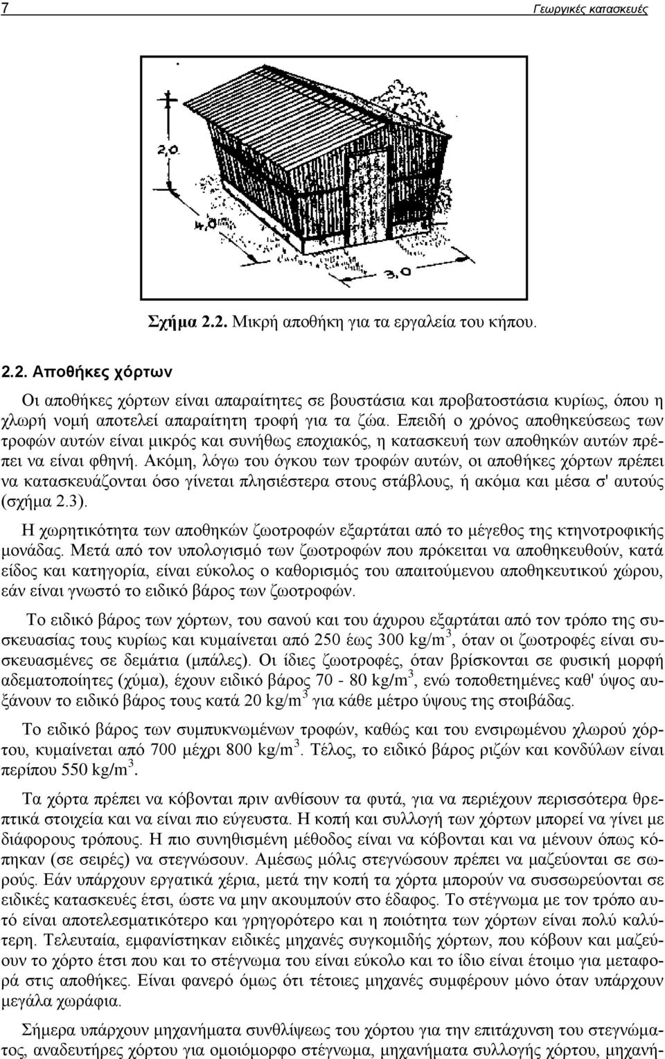 Ακόμη, λόγω του όγκου των τροφών αυτών, οι αποθήκες χόρτων πρέπει να κατασκευάζονται όσο γίνεται πλησιέστερα στους στάβλους, ή ακόμα και μέσα σ' αυτούς (σχήμα 2.3).