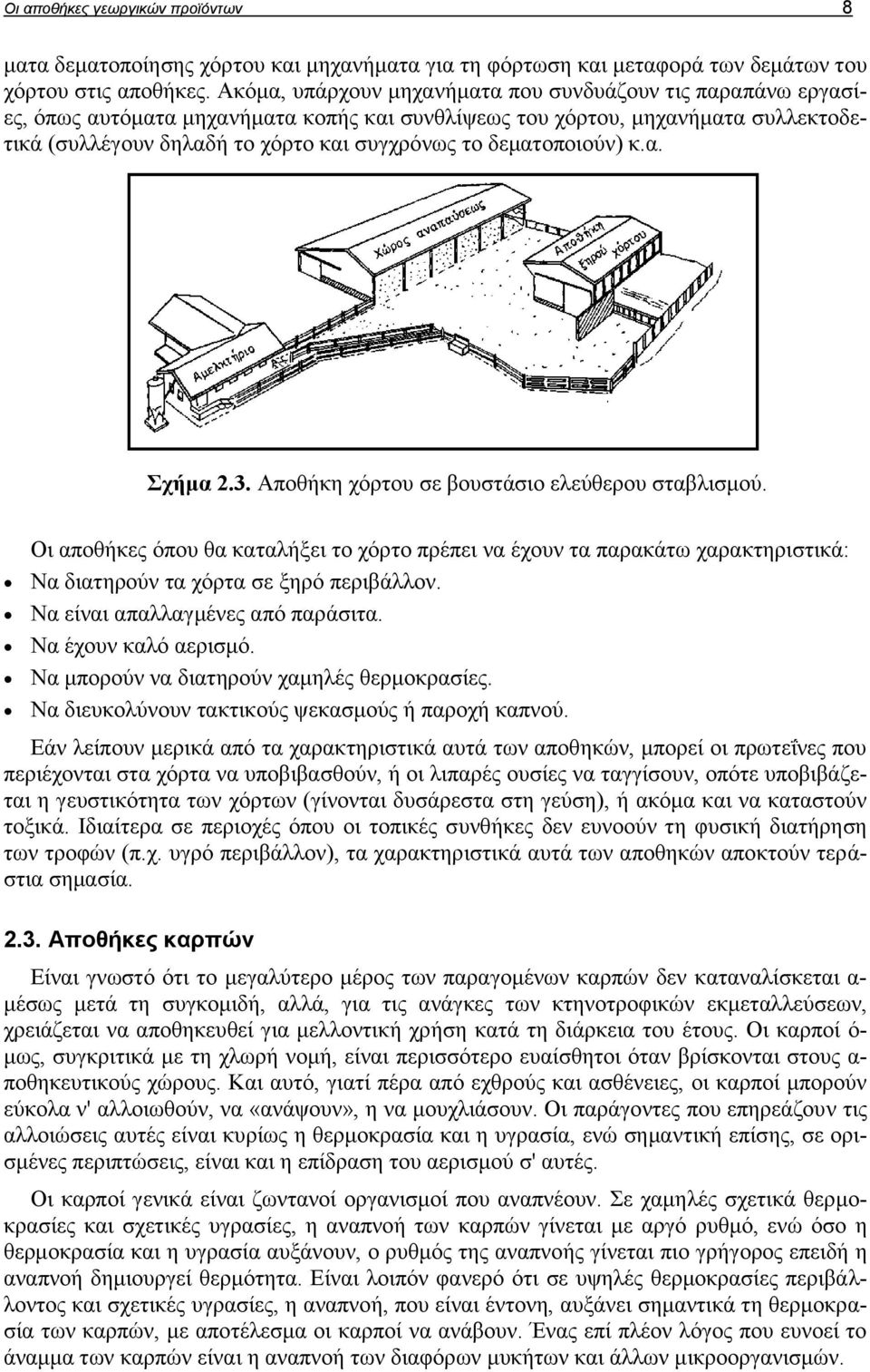 δεματοποιούν) κ.α. Σχήμα 2.3. Αποθήκη χόρτου σε βουστάσιο ελεύθερου σταβλισμού.