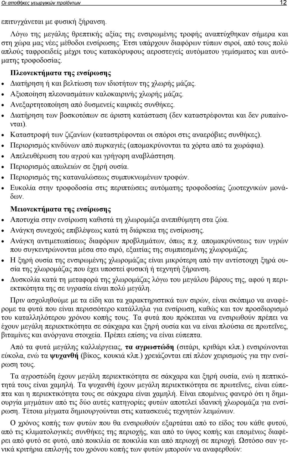 Πλεονεκτήματα της ενσίρωσης Διατήρηση ή και βελτίωση των ιδιοτήτων της χλωρής μάζας. Αξιοποίηση πλεονασμάτων καλοκαιρινής χλωρής μάζας. Ανεξαρτητοποίηση από δυσμενείς καιρικές συνθήκες.