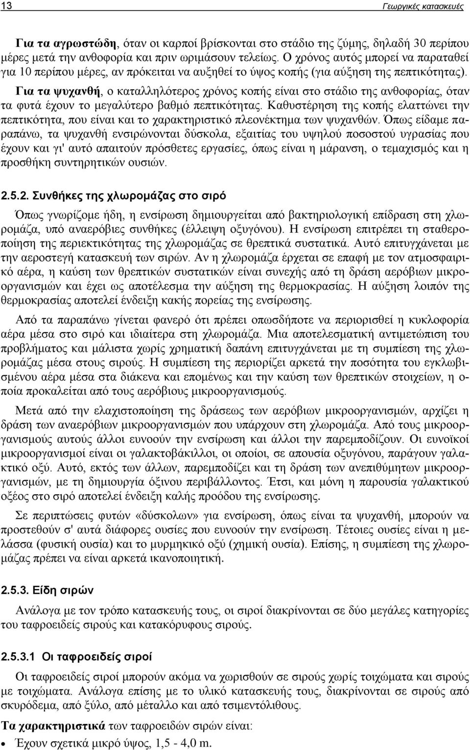 Για τα ψυχανθή, ο καταλληλότερος χρόνος κοπής είναι στο στάδιο της ανθοφορίας, όταν τα φυτά έχουν το μεγαλύτερο βαθμό πεπτικότητας.