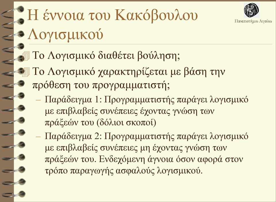 έχοντας γνώση των πράξεών του (δόλιοι σκοποί) Παράδειγμα 2: Προγραμματιστής παράγει λογισμικό με