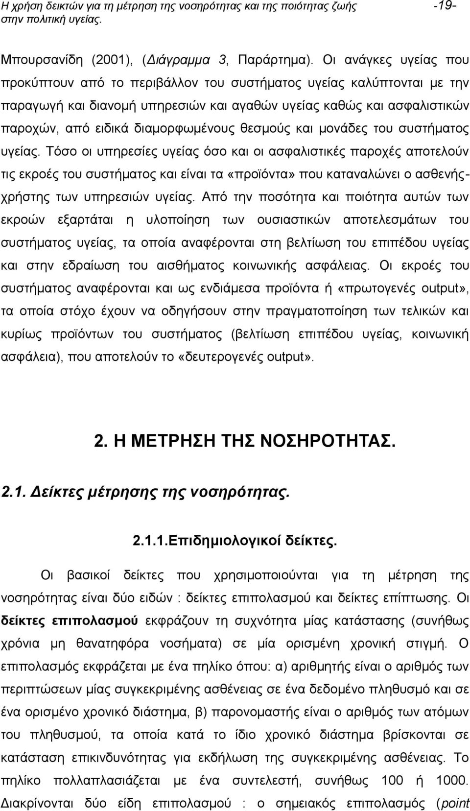 θεσμούς και μονάδες του συστήματος υγείας.