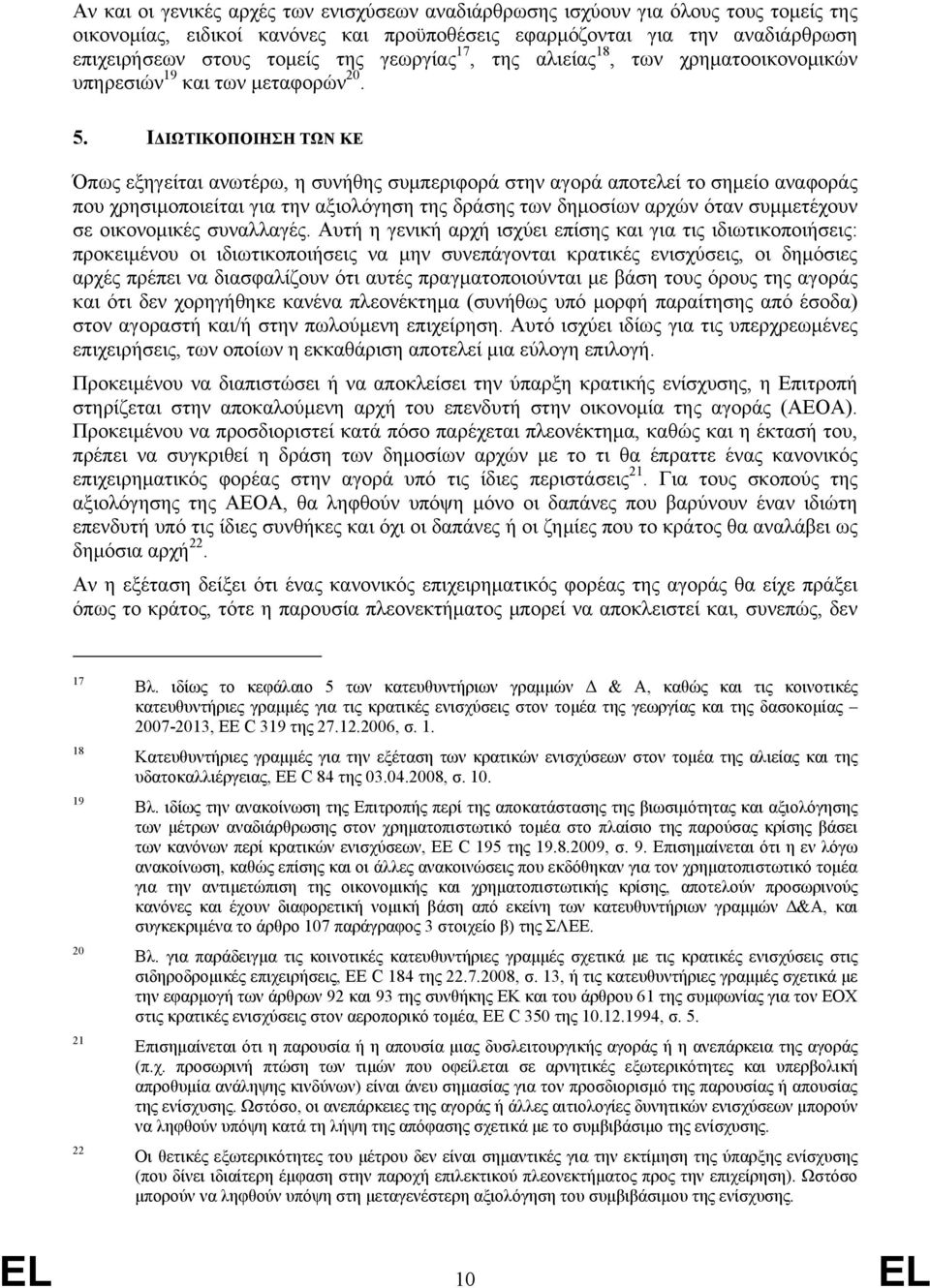 ΙΔΙΩΤΙΚΟΠΟΙΗΣΗ ΤΩΝ ΚΕ Όπως εξηγείται ανωτέρω, η συνήθης συμπεριφορά στην αγορά αποτελεί το σημείο αναφοράς που χρησιμοποιείται για την αξιολόγηση της δράσης των δημοσίων αρχών όταν συμμετέχουν σε