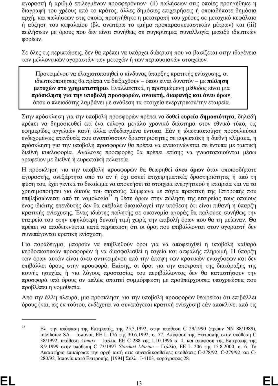 ανωτέρω το τμήμα προπαρασκευαστικών μέτρων) και (iii) πωλήσεων με όρους που δεν είναι συνήθεις σε συγκρίσιμες συναλλαγές μεταξύ ιδιωτικών φορέων.