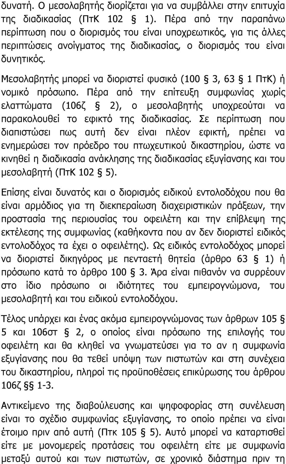 Μεσολαβητής µπορεί να διοριστεί φυσικό (100 3, 63 1 ΠτΚ) ή νοµικό πρόσωπο.