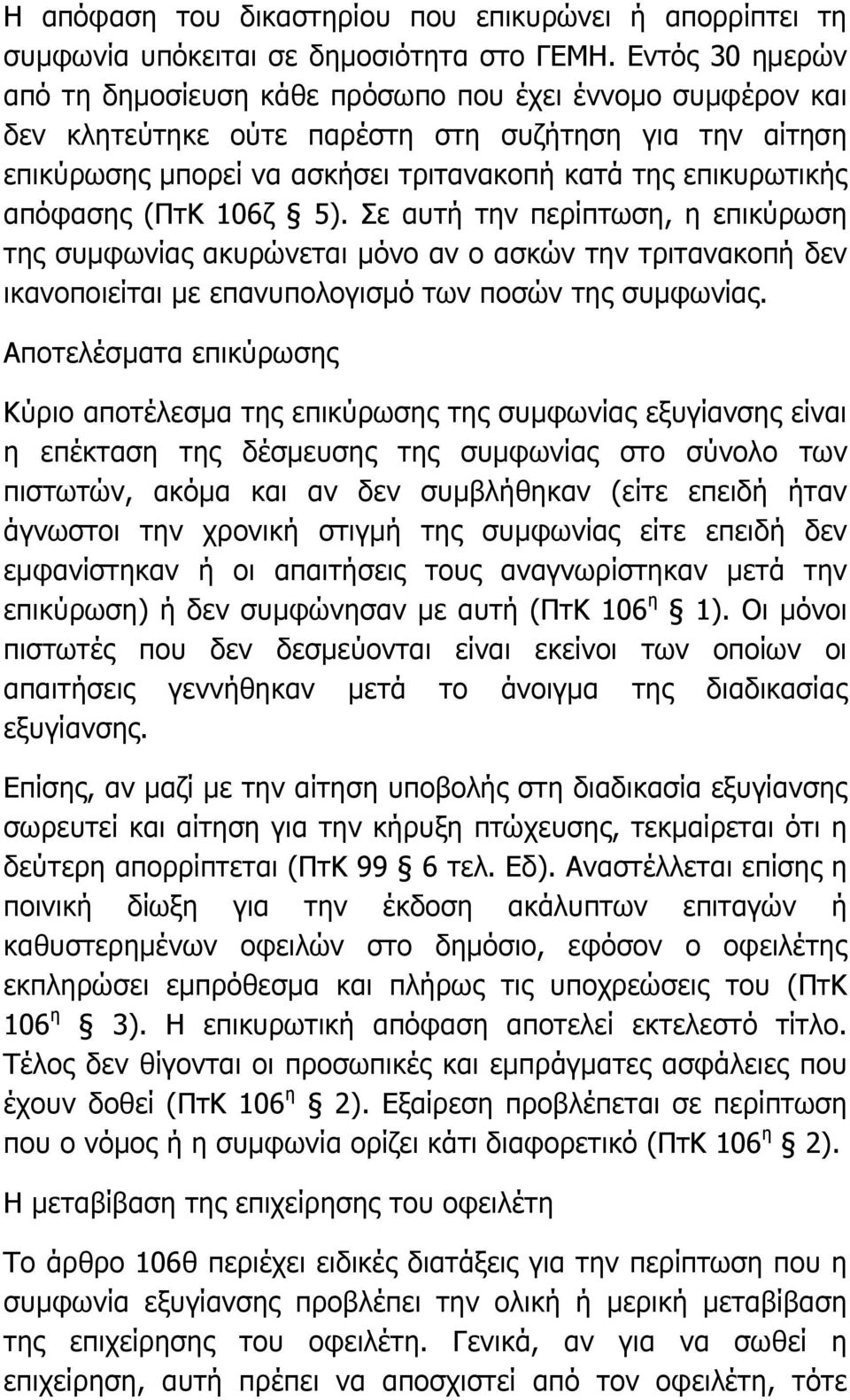 απόφασης (ΠτΚ 106ζ 5). Σε αυτή την περίπτωση, η επικύρωση της συµφωνίας ακυρώνεται µόνο αν ο ασκών την τριτανακοπή δεν ικανοποιείται µε επανυπολογισµό των ποσών της συµφωνίας.