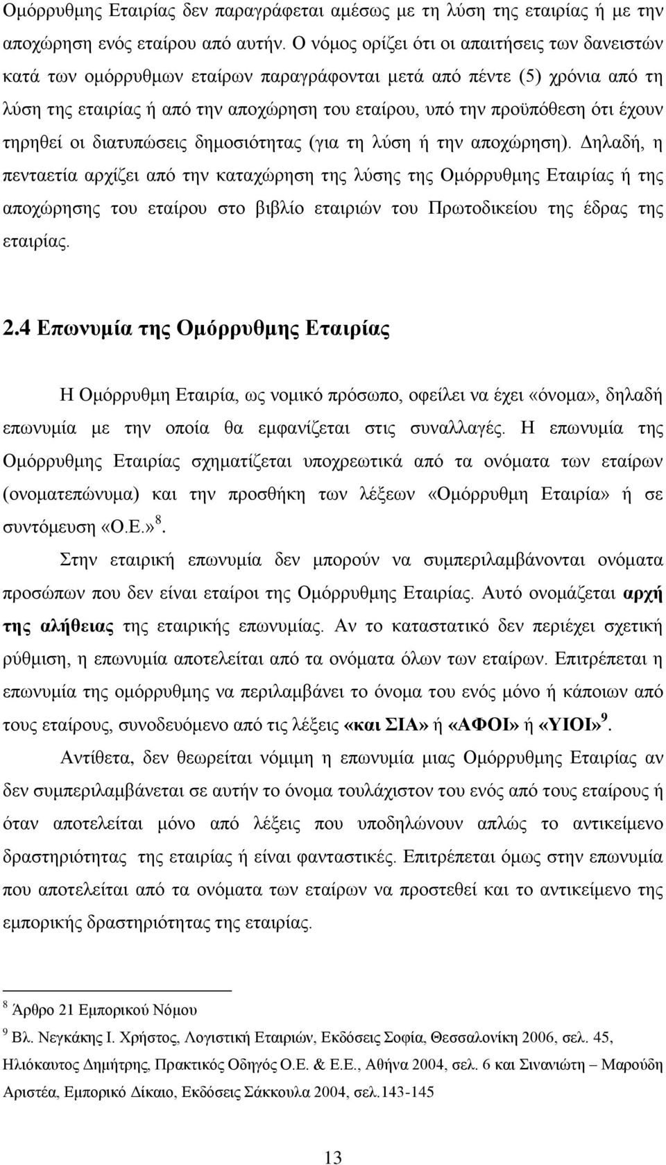 έχουν τηρηθεί οι διατυπώσεις δημοσιότητας (για τη λύση ή την αποχώρηση).