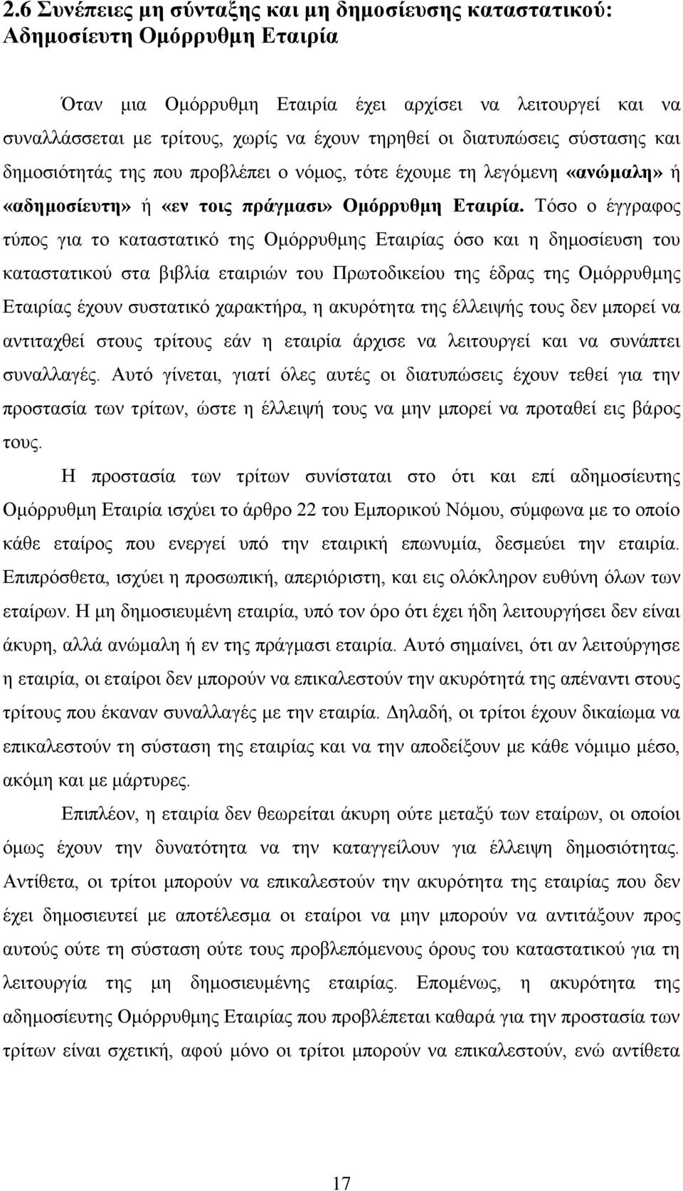 Τόσο ο έγγραφος τύπος για το καταστατικό της Ομόρρυθμης Εταιρίας όσο και η δημοσίευση του καταστατικού στα βιβλία εταιριών του Πρωτοδικείου της έδρας της Ομόρρυθμης Εταιρίας έχουν συστατικό