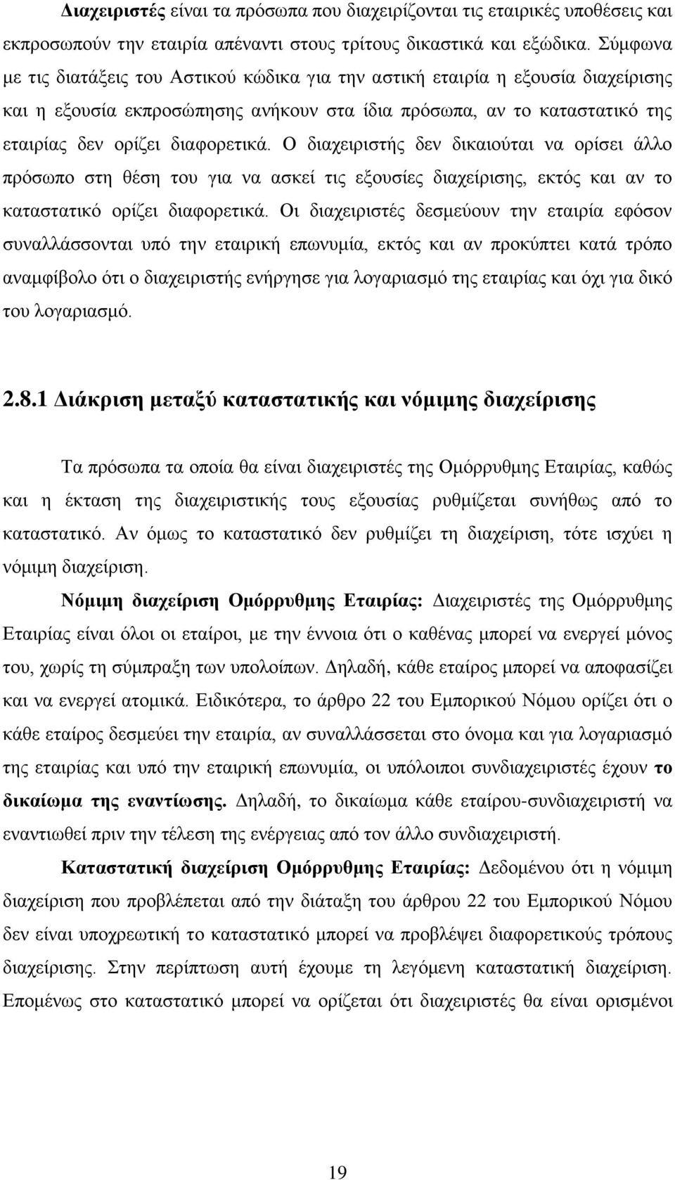 Ο διαχειριστής δεν δικαιούται να ορίσει άλλο πρόσωπο στη θέση του για να ασκεί τις εξουσίες διαχείρισης, εκτός και αν το καταστατικό ορίζει διαφορετικά.