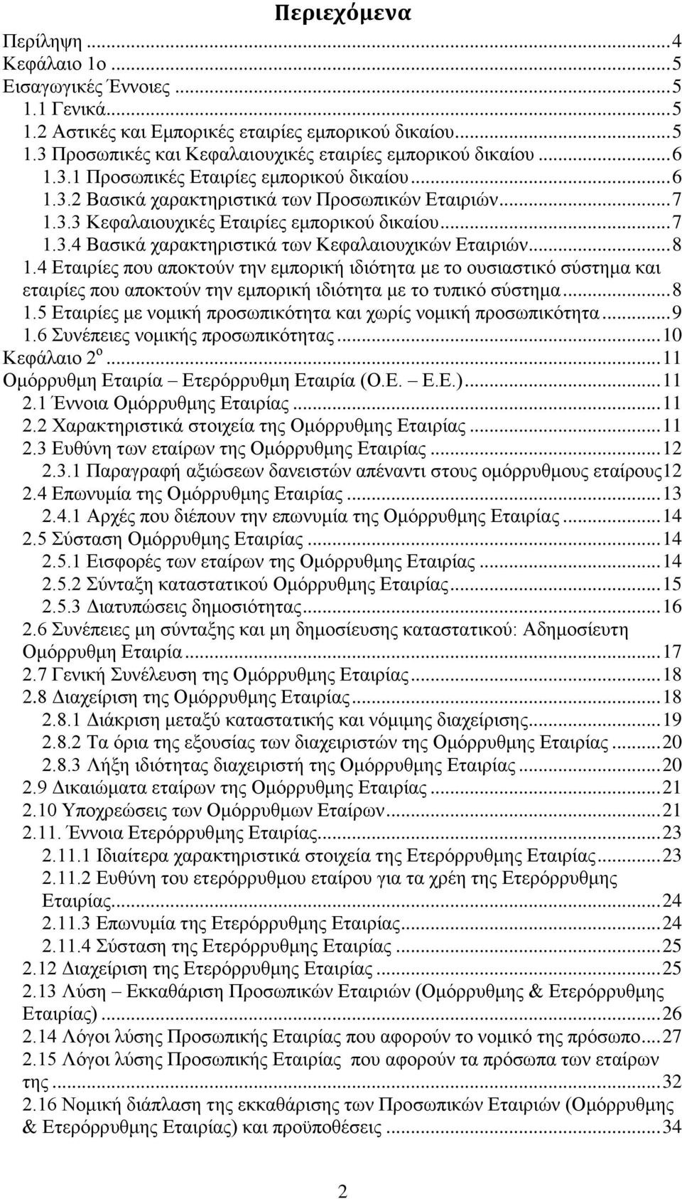 .. 8 1.4 Εταιρίες που αποκτούν την εμπορική ιδιότητα με το ουσιαστικό σύστημα και εταιρίες που αποκτούν την εμπορική ιδιότητα με το τυπικό σύστημα... 8 1.5 Εταιρίες με νομική προσωπικότητα και χωρίς νομική προσωπικότητα.