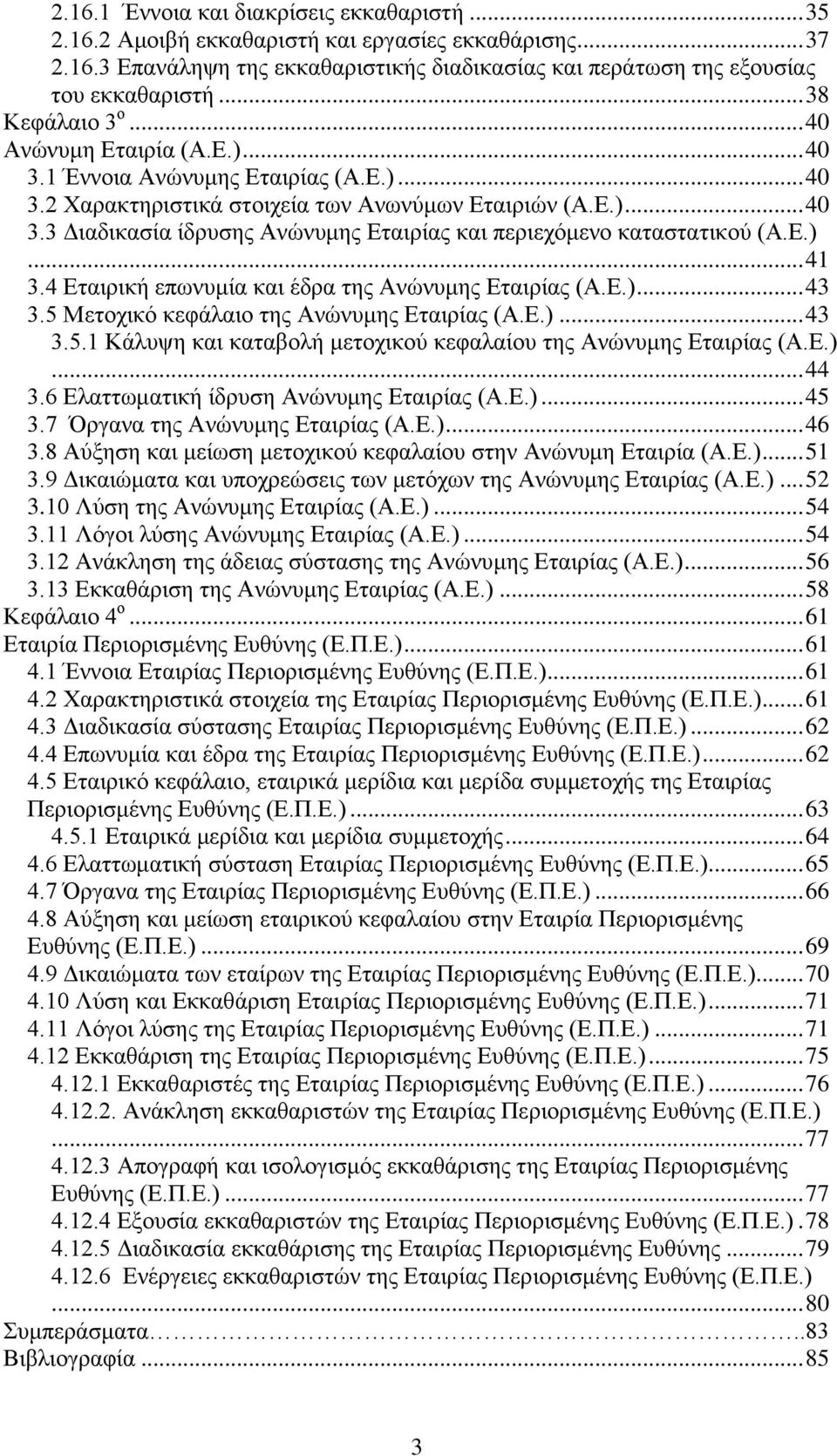 Ε.)... 41 3.4 Εταιρική επωνυμία και έδρα της Ανώνυμης Εταιρίας (Α.Ε.)... 43 3.5 Μετοχικό κεφάλαιο της Ανώνυμης Εταιρίας (Α.Ε.)... 43 3.5.1 Κάλυψη και καταβολή μετοχικού κεφαλαίου της Ανώνυμης Εταιρίας (Α.