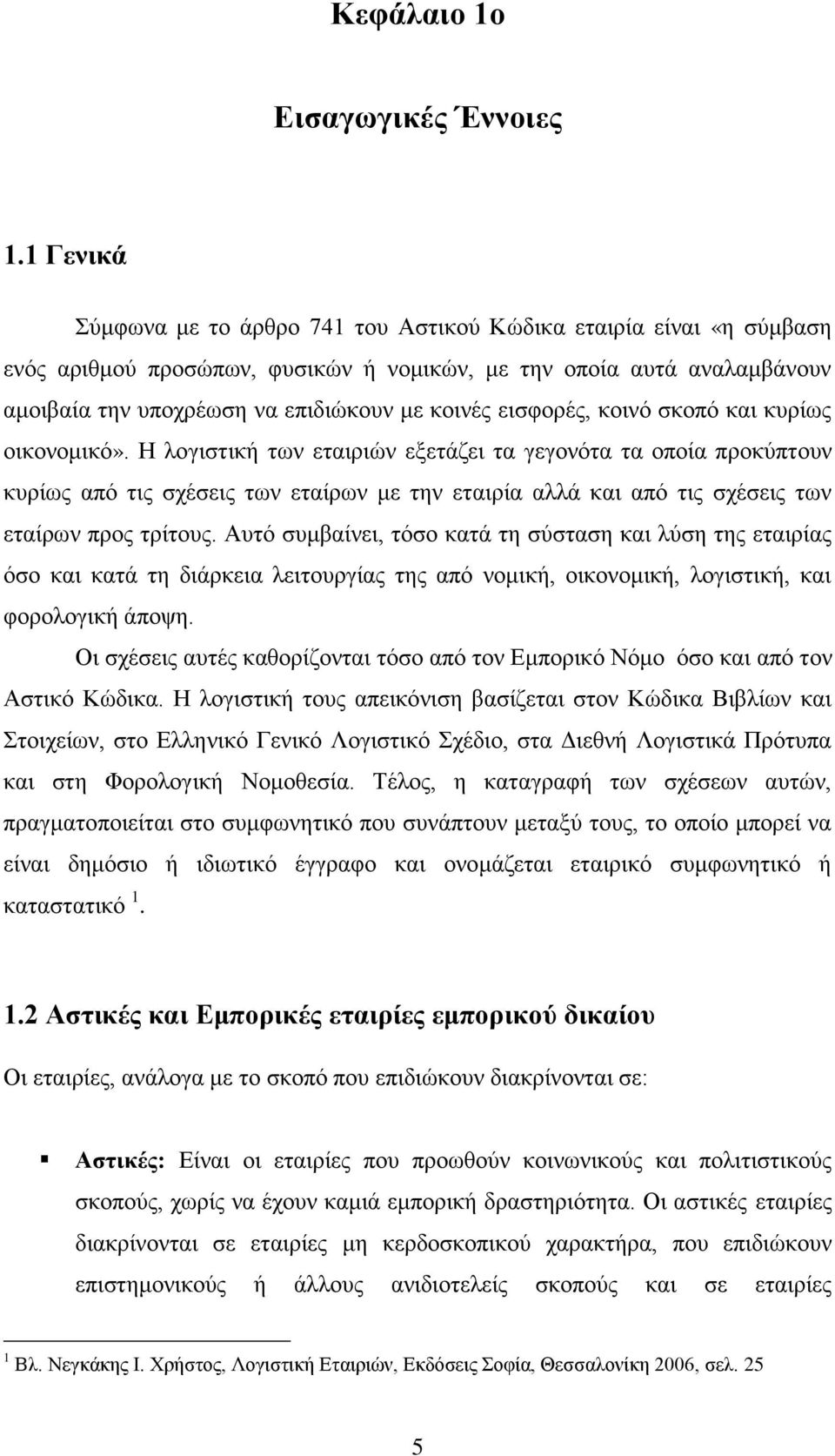 εισφορές, κοινό σκοπό και κυρίως οικονομικό».