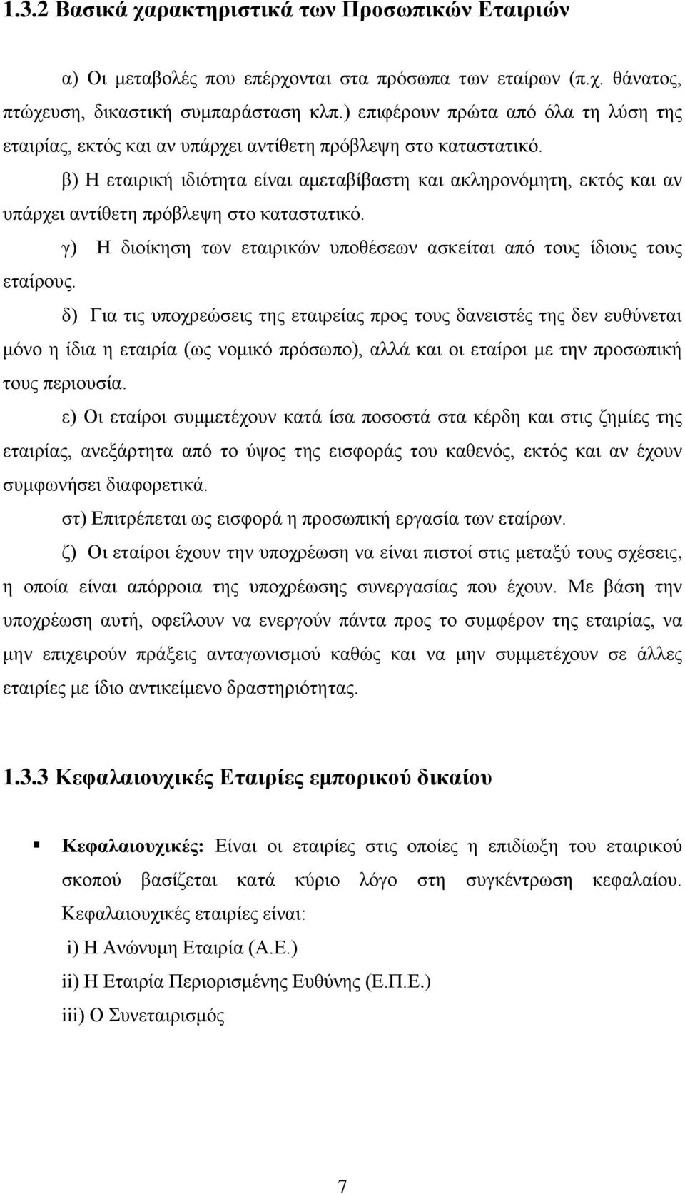 β) Η εταιρική ιδιότητα είναι αμεταβίβαστη και ακληρονόμητη, εκτός και αν υπάρχει αντίθετη πρόβλεψη στο καταστατικό. γ) Η διοίκηση των εταιρικών υποθέσεων ασκείται από τους ίδιους τους εταίρους.