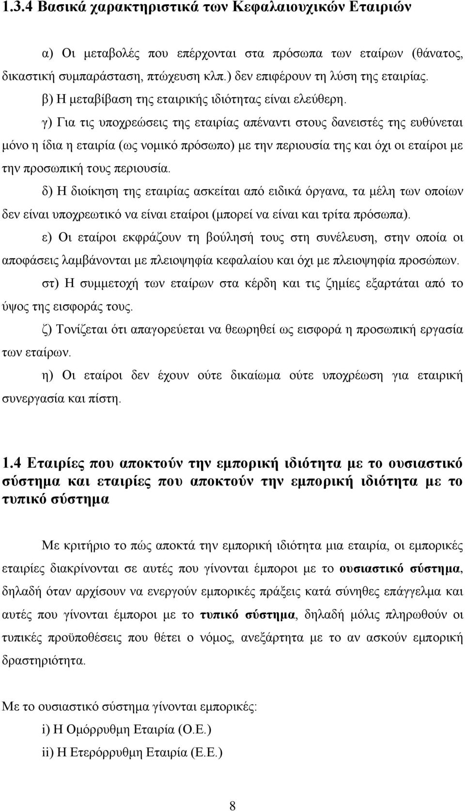 γ) Για τις υποχρεώσεις της εταιρίας απέναντι στους δανειστές της ευθύνεται μόνο η ίδια η εταιρία (ως νομικό πρόσωπο) με την περιουσία της και όχι οι εταίροι με την προσωπική τους περιουσία.