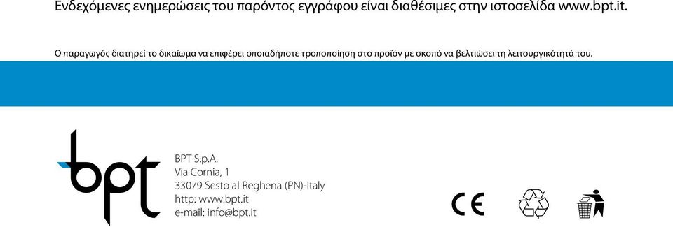 Ο παραγωγός διατηρεί το δικαίωμα να επιφέρει οποιαδήποτε τροποποίηση στο