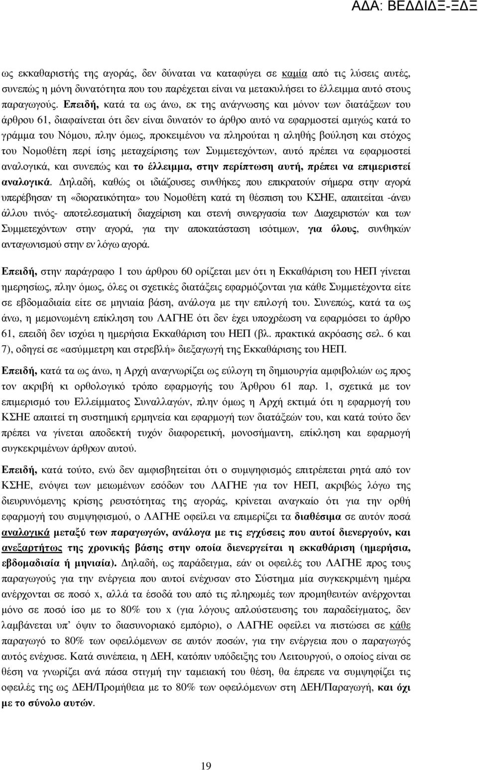 να πληρούται η αληθής βούληση και στόχος του Νοµοθέτη περί ίσης µεταχείρισης των Συµµετεχόντων, αυτό πρέπει να εφαρµοστεί αναλογικά, και συνεπώς και το έλλειµµα, στην περίπτωση αυτή, πρέπει να