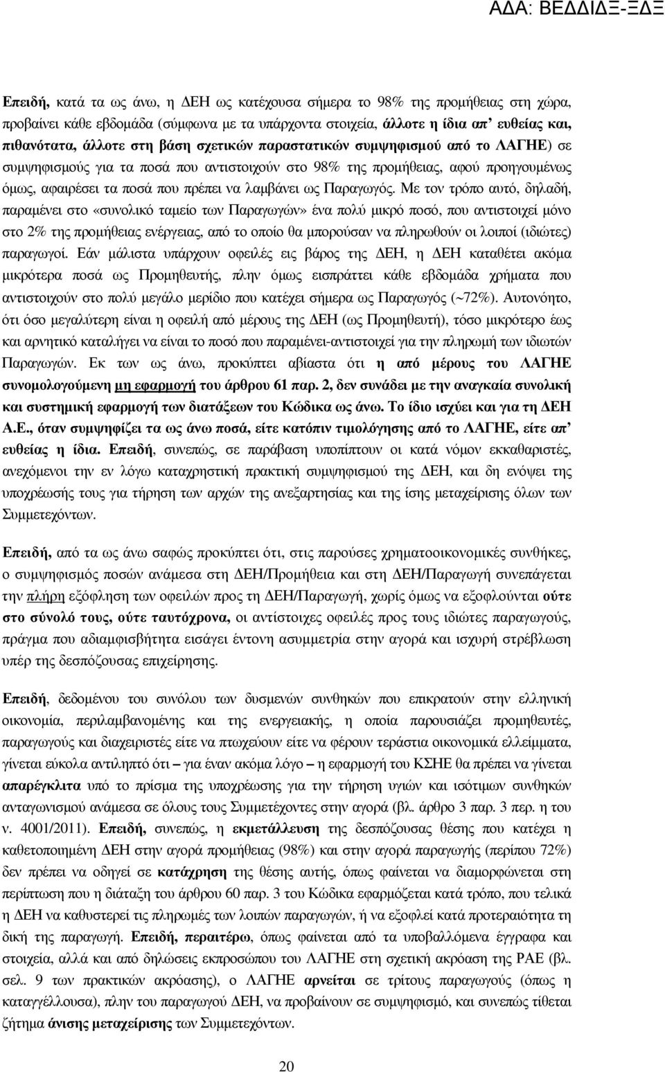 Με τον τρόπο αυτό, δηλαδή, παραµένει στο «συνολικό ταµείο των Παραγωγών» ένα πολύ µικρό ποσό, που αντιστοιχεί µόνο στο 2% της προµήθειας ενέργειας, από το οποίο θα µπορούσαν να πληρωθούν οι λοιποί