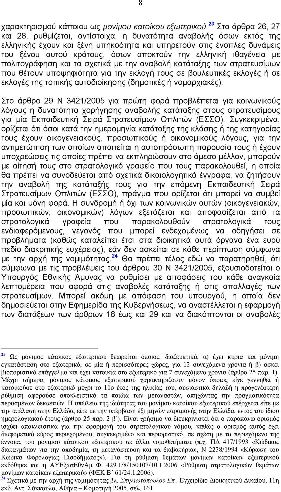 την ελληνική ιθαγένεια µε πολιτογράφηση και τα σχετικά µε την αναβολή κατάταξης των στρατευσίµων που θέτουν υποψηφιότητα για την εκλογή τους σε βουλευτικές εκλογές ή σε εκλογές της τοπικής
