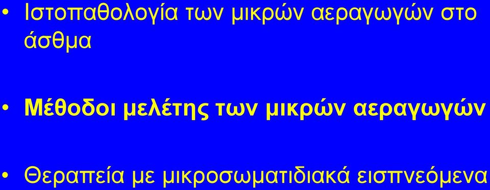 μελέτης των μικρών αεραγωγών