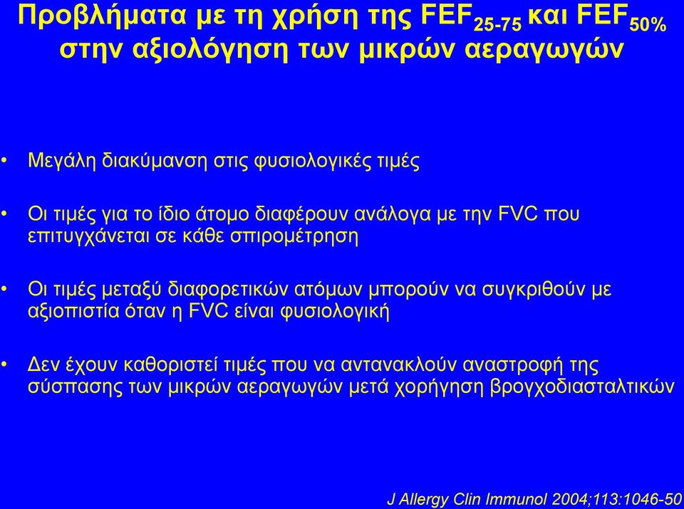 διαφορετικών ατόμων μπορούν να συγκριθούν με αξιοπιστία όταν η FVC είναι φυσιολογική Δεν έχουν καθοριστεί τιμές που να