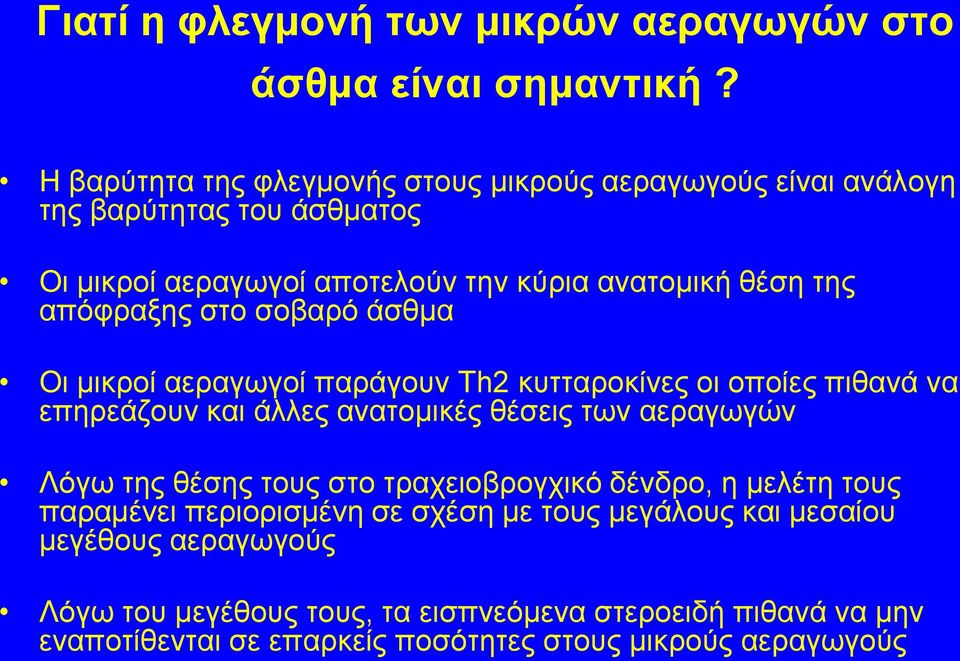 απόφραξης στο σοβαρό άσθμα Οι μικροί αεραγωγοί παράγουν Τh2 κυτταροκίνες οι οποίες πιθανά να επηρεάζουν και άλλες ανατομικές θέσεις των αεραγωγών Λόγω της