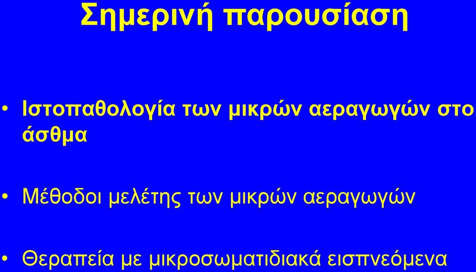 Μέθοδοι μελέτης των μικρών