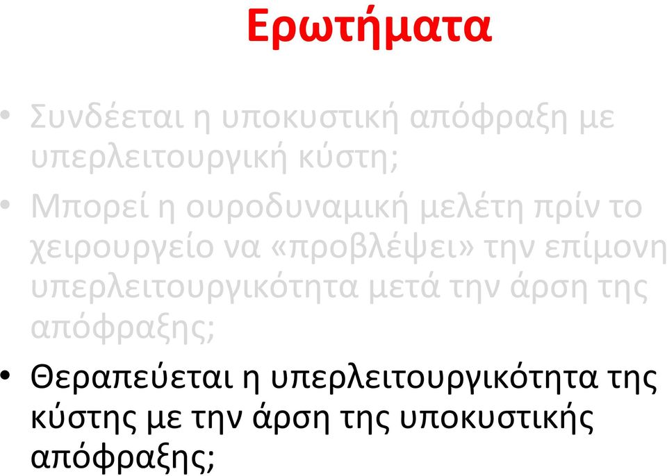 επίμονη υπερλειτουργικότητα μετά την άρση της απόφραξης; Θεραπεύεται