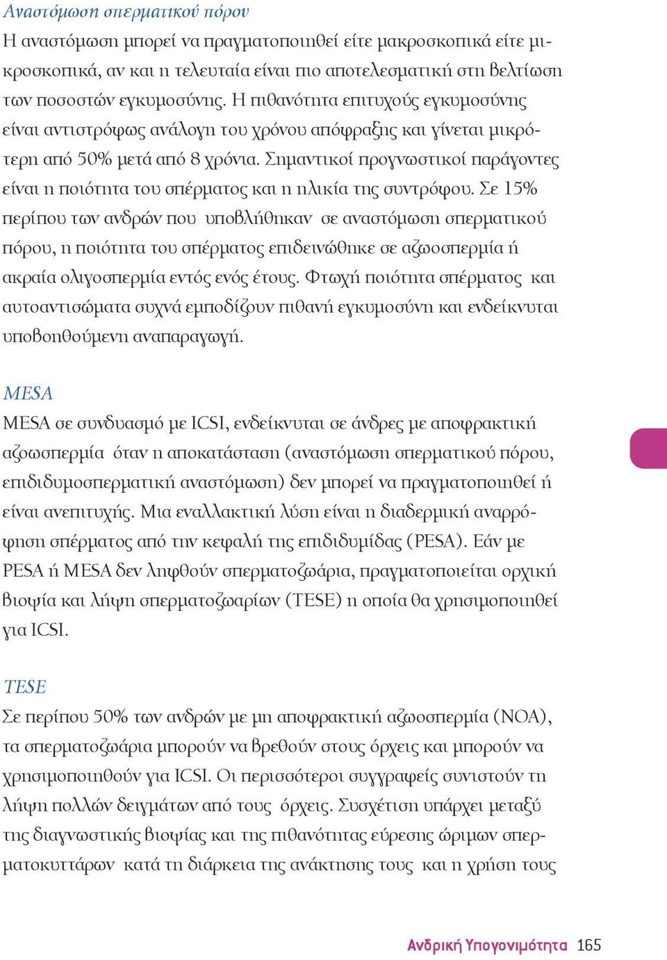 Σημαντικοί προγνωστικοί παράγοντες είναι η ποιότητα του σπέρματος και η ηλικία της συντρόφου.