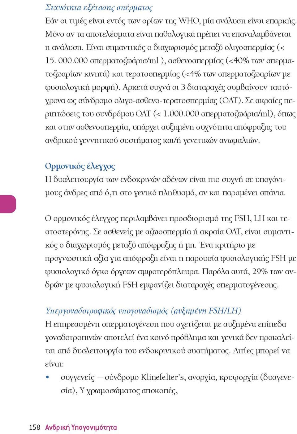 000 σπερματοζωάρια/ml ), ασθενοσπερμίας (<40% των σπερματοζωαρίων κινητά) και τερατοσπερμίας (<4% των σπερματοζωαρίων με φυσιολογική μορφή).