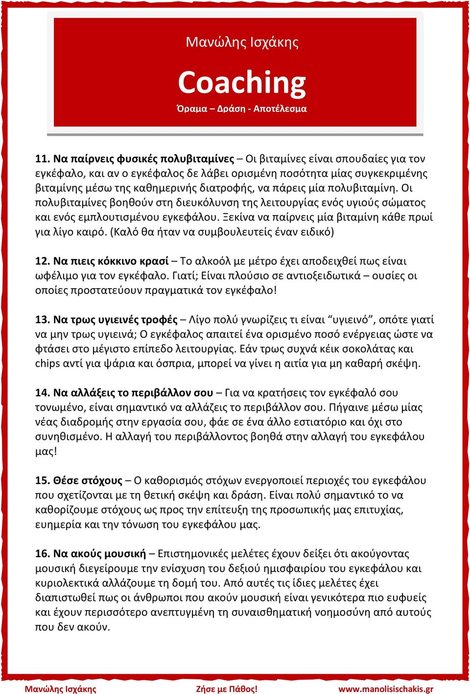 (Καλό θα ήταν να συμβουλευτείς έναν ειδικό) 12. Να πιεις κόκκινο κρασί Το αλκοόλ με μέτρο έχει αποδειχθεί πως είναι ωφέλιμο για τον εγκέφαλο.