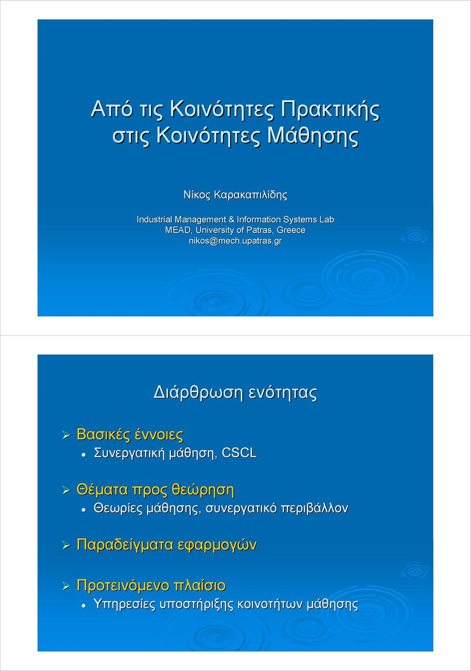 gr Βασικές έννοιες ιάρθρωση ενότητας Συνεργατική µάθηση, CSCL Θέµατα προς θεώρηση Θεωρίες