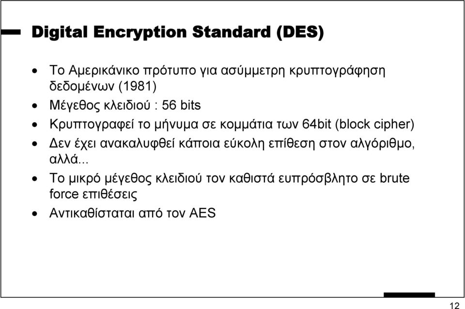 (block cipher) εν έχει ανακαλυφθεί κάποια εύκολη επίθεση στον αλγόριθµο, αλλά.