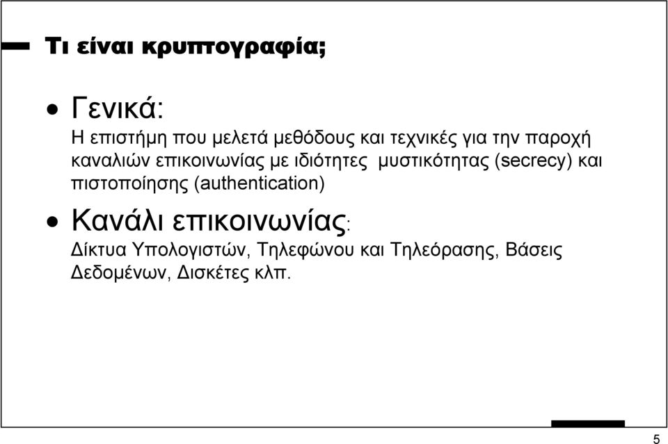 µυστικότητας (secrecy) και πιστοποίησης (authentication) Κανάλι